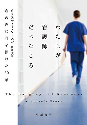 わたしが看護師だったころ　命の声に耳を傾けた20年 / クリスティー ワトスン