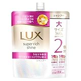 LUX(ラックス)スーパーリッチシャイン モイスチャー シャンプー 詰め替え 560g