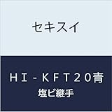 積水化学工業 HI継手金属給水栓T HI-KFT20青 【IIWT20】