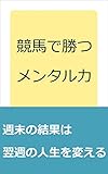競馬で勝つメンタル力: 週末の結果は翌週の人生を変える