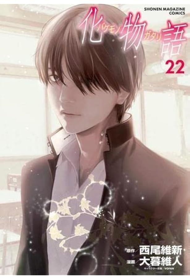 化物語 コミック 1-21巻セット | 西尾維新, 大暮維人 |本 | 通販 | Amazon