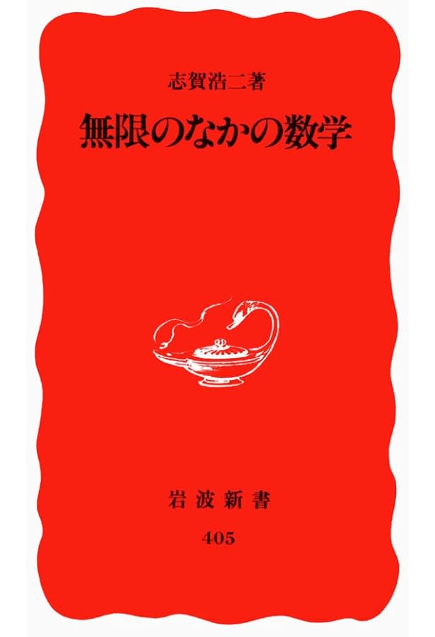 志賀浩二 数学が育っていく物語 全6冊セット 数学が生まれる物語 全6冊セット／志賀 浩二｜数学が生まれる物語