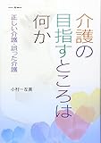 介護の目指すところは何か―正しい介護・誤った介護
