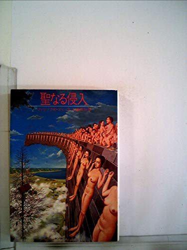 聖なる侵入 (1982年) (サンリオSF文庫)