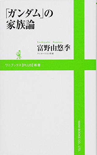 「ガンダム」の家族論 (ワニブックスPLUS新書)