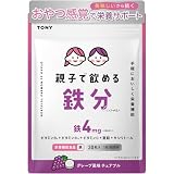 TONY 親子で飲める鉄分 サプリ グレープ風味 チュアブル 30日分 子供 鉄分 鉄 亜鉛 ビタミンC 配合 対象年齢2歳以上