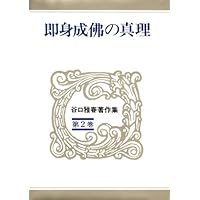 新選谷口雅春選集 4 祈りの科学 | 谷口 雅春 |本 | 通販 | Amazon