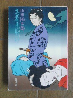 忍者月影抄 (1979年) (角川文庫)