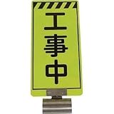 仙台銘板:仙台銘板 単管ボードFB-1 工事中 両面 3310010 型式:3310010