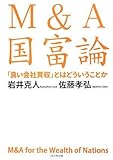 M&A国富論―「良い会社買収」とはどういうことか