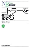コトラーを読む