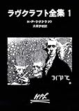 ラヴクラフト全集 (1) (創元推理文庫 (523‐1))