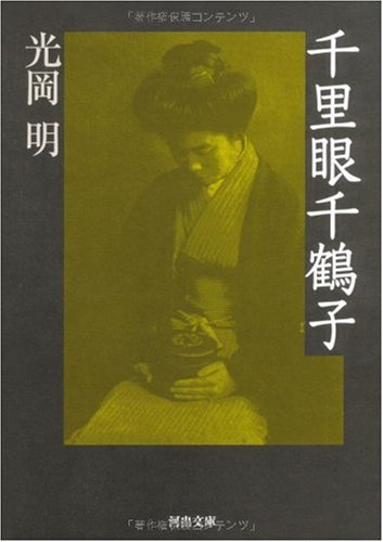 千里眼千鶴子