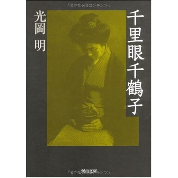 透視も念写も事実である ――福来友吉と千里眼事件 | 寺沢 龍 |本 | 通販 