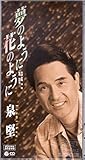 夢のように花のように