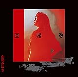 【メーカー特典あり】回帰熱【リマスター(HQCD)】 - 中島みゆき (外付け特典:チケットフォルダー)