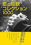 恋の短歌 コレクション１０００