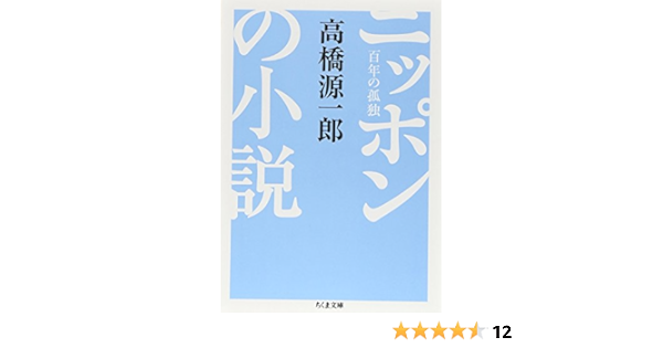 ニッポンの小説 百年の孤独 ちくま文庫 高橋 源一郎 本 通販 Amazon