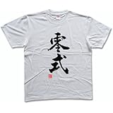 零式(落款付き) 書道家が書く漢字Tシャツ