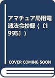 アマチュア局用電波法令抄録