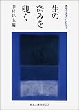 ポケットアンソロジー 生の深みを覗く