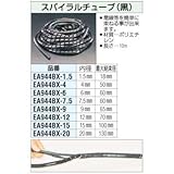 エスコ スパイラルチューブ 黒 12.0mm×10m EA944BX-12