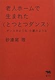 老人ホームで生まれた〈とつとつダンス〉: ダンスのような、介護のような
