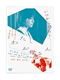 わたしのお母さん [DVD]