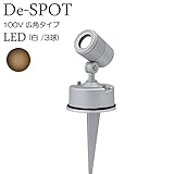 ガーデンライト 庭園灯 LED 白 ガーデンアップライト De-SPOT 100V 広角タイプ スパイクタイプ 照明 屋外 看板