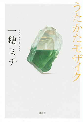 一穂ミチ:うたかたモザイク