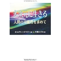 多次元に生きる: 人間の可能性を求めて | オルダス ハクスリー, Huxley