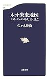 ネット未来地図 ポスト・グーグル時代 20の論点