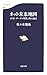 ネット未来地図 ポスト・グーグル時代 20の論点 ネット未来地図 ポスト・グーグル時代 20の論点