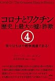 コロナとワクチン 歴史上最大の嘘と詐欺 4