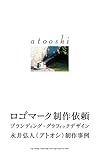 ロゴマーク制作依頼 ブランディング・グラフィックデザイン 永井弘人(アトオシ)制作事例