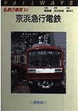 私鉄の車両 18