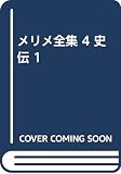 メリメ全集 4 史伝 1
