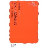 ポスト戦後社会: シリーズ 日本近現代史 9 (岩波新書 新赤版 1050 シリーズ日本近現代史 9)