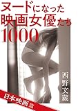 ヌードになった映画女優たち　1000　日本映画篇