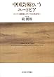 中国芸術というユートピア―ロンドン国際展からアメリカの林語堂へ―
