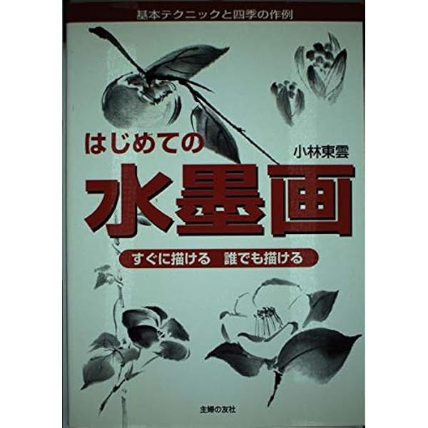 NHK趣味悠々 はじめての水墨画 全3枚セット [DVD] はじめての水墨画 (NHK趣味悠々) | 日本放送協会, 日本放送出版