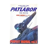 劇場版機動警察パトレイバー PERFECT MANUAL vol.3 (B-CLUB VISUAL COMIC)