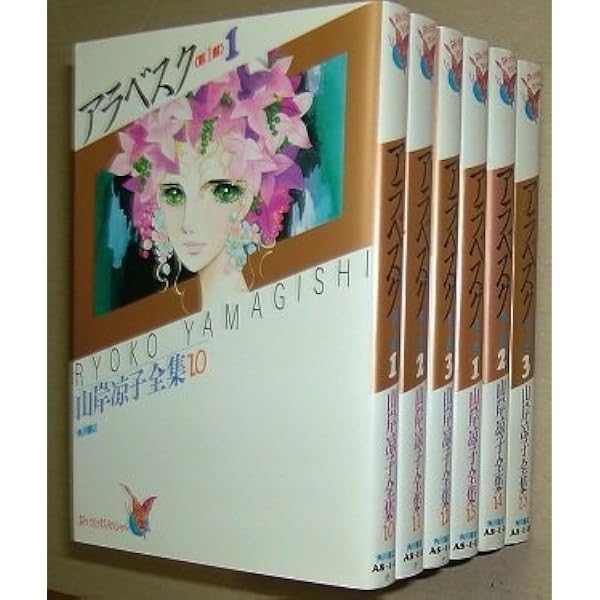 Amazon.co.jp: アラベスク 完全版 第1部2 (MFコミックス) : 山岸凉子: 本