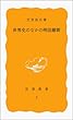 世界史のなかの明治維新 (岩波新書 黄版 3)
