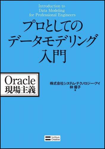プロとしてのデータモデリング入門 (Oracle現場主義)