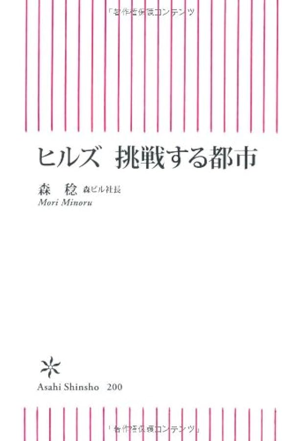 森ビル・森トラスト : 連戦連勝の経営 森ビル・森トラスト: 連戦連勝の経営 | 小沼 啓二 |本 | 通販 | Amazon
