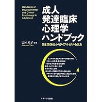 成人発達臨床心理学ハンドブック: 個と関係性からライフサイクルを見る 