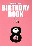 BIRTHDAY BOOK 8月23日