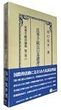 民事手続法の基礎理論II: 民事手続法論集 第1巻(下)