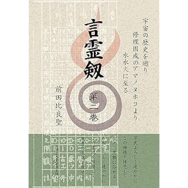 結*涼様 言霊学　大石凝真素美全集　全4冊／本体１巻～３巻＋解説編 大石凝霊学全集 全3巻 | 大石凝真素美 |本 | 通販 | Amazon